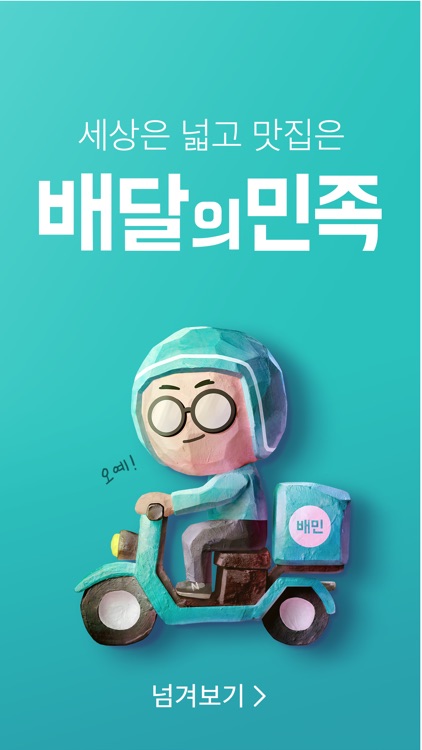 배달의민족