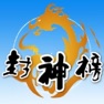 Get 封神榜 for iOS, iPhone, iPad Aso Report