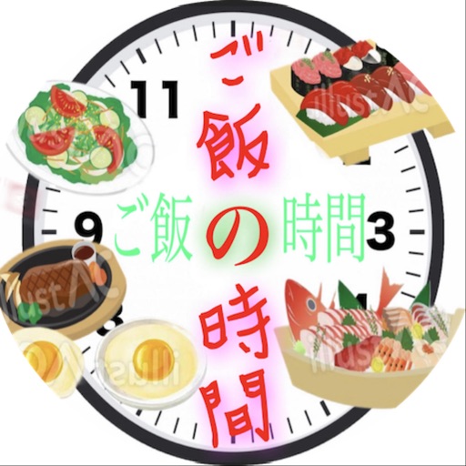 ご飯の時間　