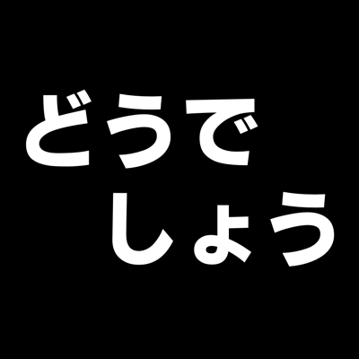 どうでしょうスタンプムービーメーカー