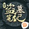 新盗墓笔记》手游由南派三叔正版授权,你将扮演九门弟子,在庞大的地下世界中,探寻线索信息,破解机关陷阱;鏖战血尸,开棺摸金,发掘奇珍异宝;用独到的眼力鉴定真伪,与鬼市众人斗智盘旋。 在这崎岖险恶的盗墓之路上,与“铁三角”一起演绎高光时刻,并肩作战逐步揭开谜题的真相,体验纯正的盗墓之旅。这里危机四伏,幸好有朋友倚靠;门后藏着无数未知,幸好有人守护;世间险恶,幸好有你。