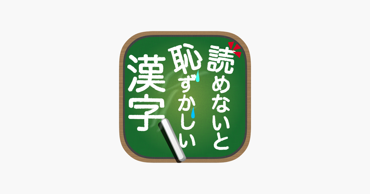 読めないと恥ずかしい漢字 をapp Storeで