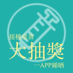 接種疫苗大抽奬一APP睇晒