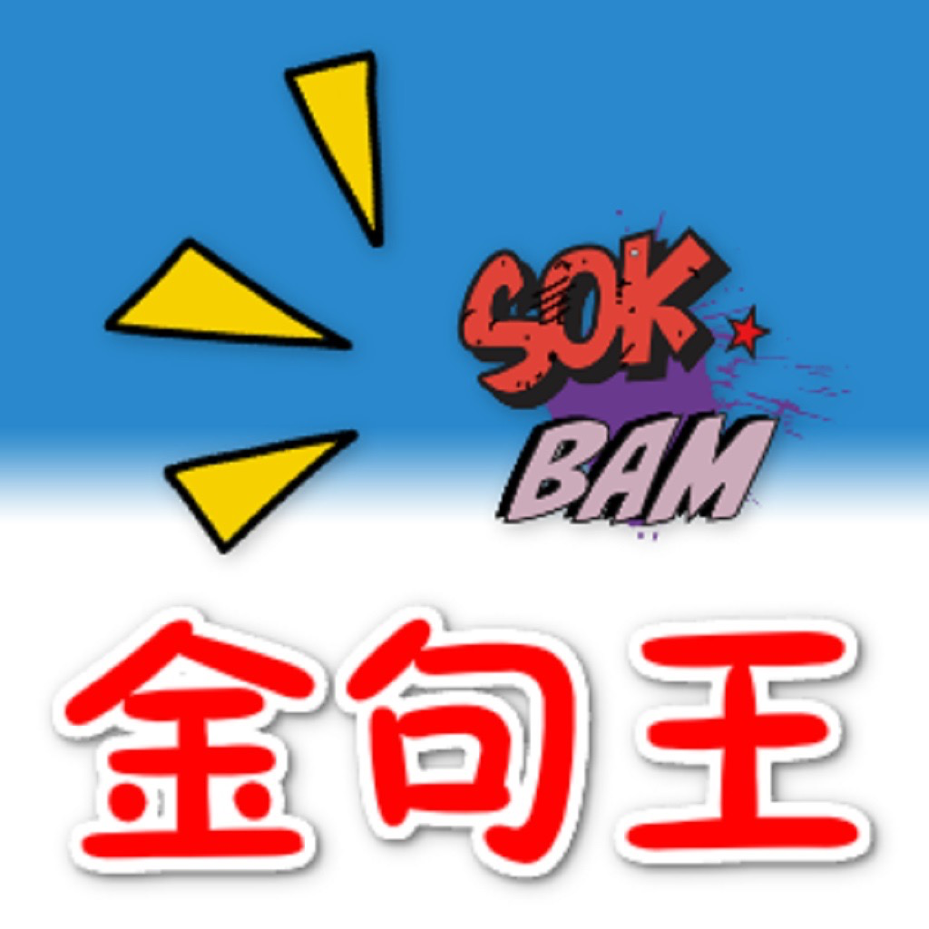 Get 金句王 for iOS, iPhone, iPad Aso Report