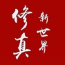 Get 修真新世界 for iOS, iPhone, iPad Aso Report