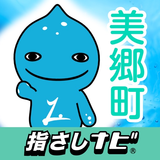 指さしナビ ~美郷町~