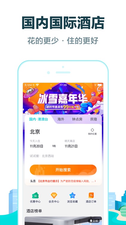 去哪儿旅行-特价机票酒店火车票预订