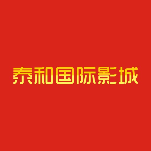 泰和国际影城