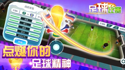 游戏 - 足球世界奖杯赛(单机游戏) screenshot 2