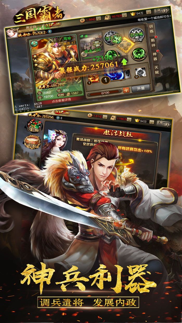 三国霸者-群雄逐鹿，成就三国霸业！