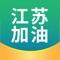 《江苏加油》APP隶属于江苏容舜智慧科技有限公司，该平台是国内领先的车主智慧出行服务平台，公司整合工商银行全场景支付手段，致力为广大车主提供集加油、养护、金融、保险、电商、社交等一站式的便捷出行服务。