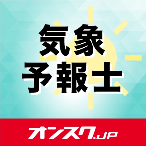 気象予報士 試験対策 アプリ By Online School