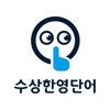 수상한 영단어