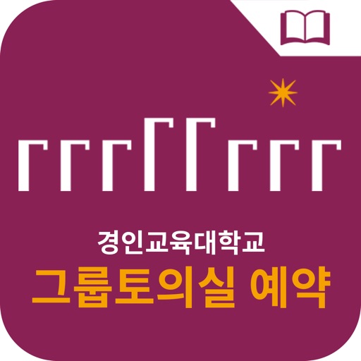 경인교육대학교 그룹토의실 예약 Download