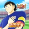 《队长小翼:最强十一人》是由世界著名同名漫画《队长小翼》(旧称:足球小将)改编,日本游戏公司KLab开发,盖娅互娱在中国大陆地区代理发行的一款足球策略对战手游。