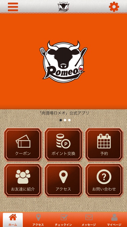 肉酒場ロメオ　公式アプリ