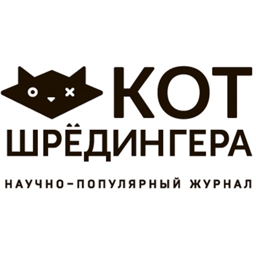 Журнал "Кот Шрёдингера"