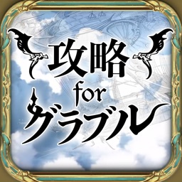 Telecharger グラブル 攻略 For グランブルーファンタジー Pour Iphone Ipad Sur L App Store Actualites