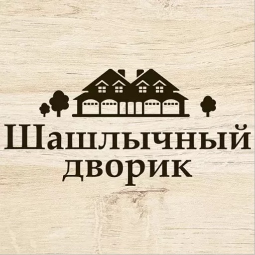 Доставка двор. Шашлычный дворик Рязань логотип. Шашлычный дворик Рязань официальный сайт. Шашлычный дворик Белоусово. Шашлычный дворик доставка СПБ.