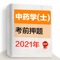 中药士题库适用于2021年全国卫生专业技术资格考试，中药士、中药学（士），每道题付解析，随时随地学习练习。