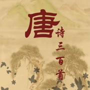 唐詩三百300首完整典藏版HD