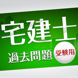 「宅建士」過去問題《受験用》