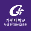 가천대학교 부설 원격평생교육원