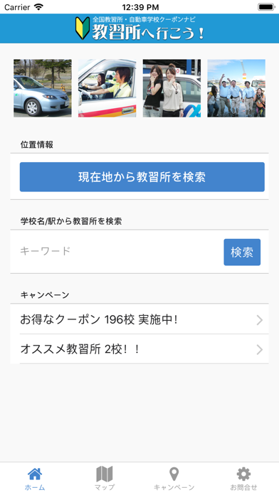 教習所へ行こう 全国教習所 自動車学校クーポンナビ Iphoneアプリ Applion