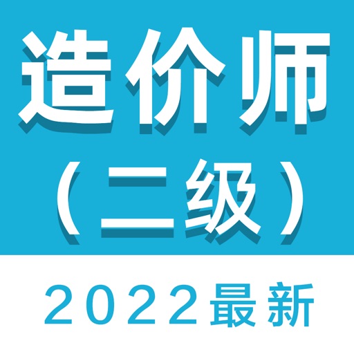 二级造价师考试题库2021