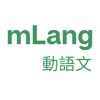 mLang mobile