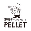 窯焼きKitchen PELLET ～ペレット～