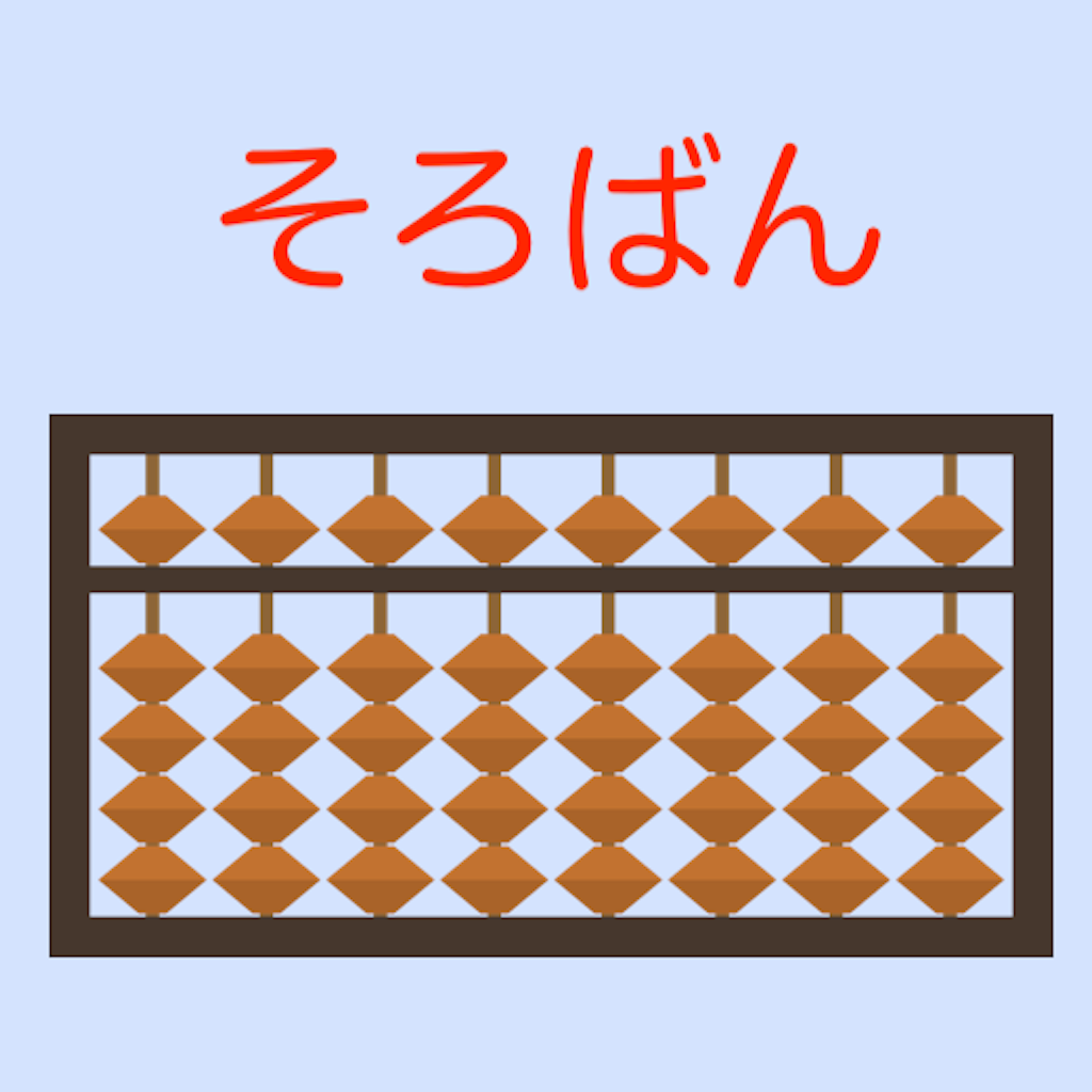 そろばん問題集 Iphoneアプリ Applion