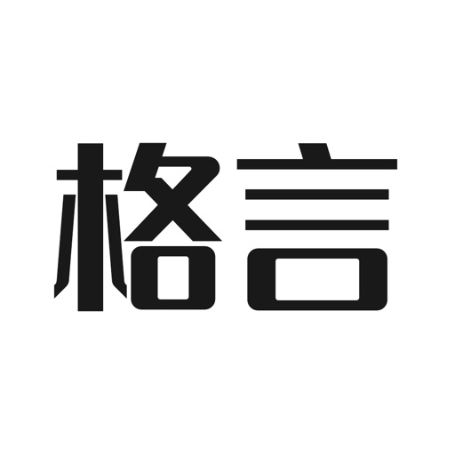 格言小本 励志文案正能量名人名言宝库 Iphone Apps Appsuke