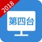 電視 App,趕快下載!