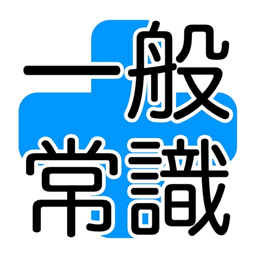 大人の雑学・教養・一般常識