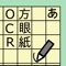 このソフトは、方眼紙に書いた文字を機械学習モデルを用いて端末内の処理のみでテキストにします。