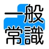 大人の雑学・教養・一般常識 - iPhoneアプリ