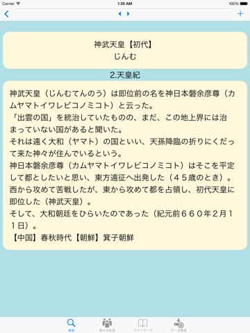 日本書紀 天皇列伝  for iPad screenshot 3