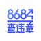 8684查违章是一款能为广大车主提供违章查询代办、罚单缴费和驾照查分等多项车务服务的APP。在线免费ETC办理、加油站油价查询、周边洗车店维修店以及停车场推荐等一站式便捷服务，提升车主的出行体验。