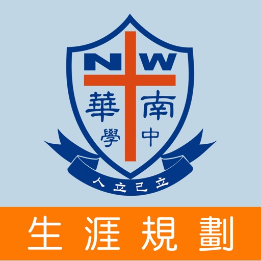 天主教南華中學（生涯規劃網）