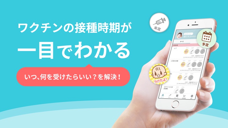 ワクチンノート~家族で共有できる予防接種管理アプリ~