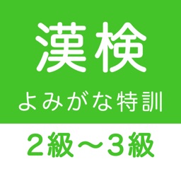 Telecharger 漢字検定２級 ３級 読みがなクイズ Pour Iphone Sur L App Store Education