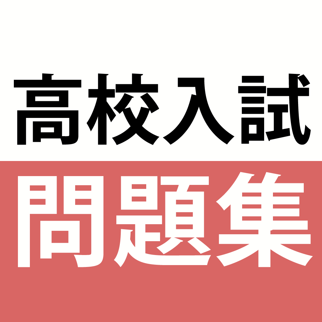 高専を受験する者です 高専は 高校入試対策アプリ 中学生向け高校入試問題集の口コミ レビュー Iphoneアプリ Applion