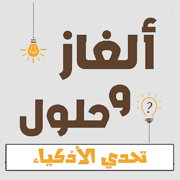 الغاز وحلول - ثقف نفسك