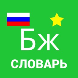 Словарь по бжедугскому