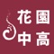 京都市にある私立 花園中学高等学校の公式アプリです。