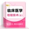 临床医学检验技士题库2021最新专注全国卫生专业技术资格考试，医学检验技术（士），含基础知识、相关专业知识、专业知识、专业实践能力，每道试题附解析。