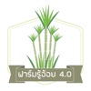 ฟาร์มรู้อ้อย 4.0