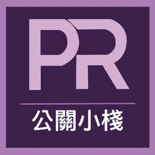 PR公關小棧