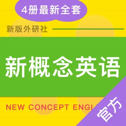 新英学霸-新概念英语全四册NCE学霸进阶工具 Читы